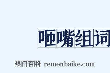 點頭咂嘴组词是什么意思的图片